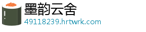 墨韵云舍